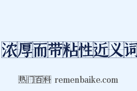 浓厚而带粘性近义词是什么意思的图片